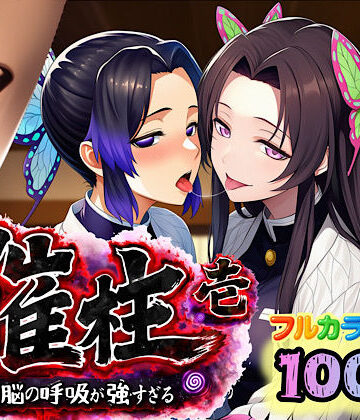 【d_733218】催柱〜洗脳の呼吸が強すぎる〜 第壱話【ぴんぴん丸】