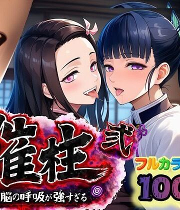【d_733221】催柱〜洗脳の呼吸が強すぎる〜 第弐話【ぴんぴん丸】