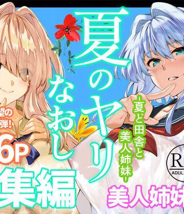 【d_736274】夏のヤリなおし総集編＋夏の息ヌキ【水蓮の宿】