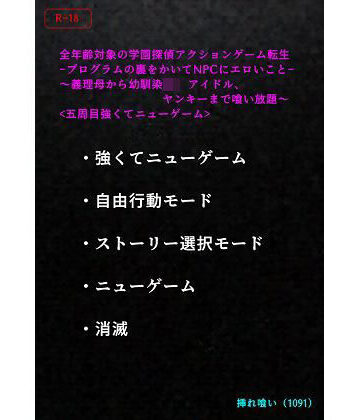 【d_757613】【エロ小説】＜五周目強くてニューゲーム＞全年齢対象の学園探偵アクションゲーム転生-プログラムの裏をかいてNPCにエロいこと-〜義理母から幼馴染JK、アイドル、ヤンキーまで喰い放題〜【挿れ喰い（1091）】