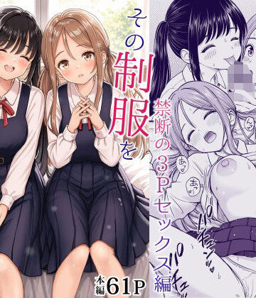 【d_762894】その制服をめちゃくちゃにしたい2〜教え子たちと禁断の3Pセックス編【ことらっく】