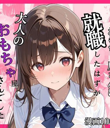 【d_768429】念願のおもちゃ屋さんに就職したはずが大人のおもちゃ屋さんでした〜研修で体験するなんて聞いてません〜【放課後秘蜜？楽部】