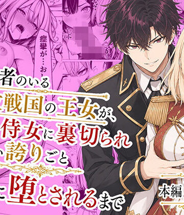 【d_776934】婚約者のいる敗戦国の王女が、信じた侍女に裏切られ気高い誇りごと男に堕とされるまで【わんどーる】