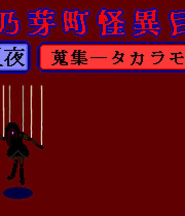 【d_778627】華乃芽町怪異目録――蒐集――【GMA民話財団】