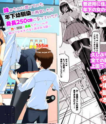 【d_779419】妹みたいに思っていた年下幼馴染と再会したら身長250cmになっていた！！〜力も頭脳も身長もぜ〜〜んぶ負けてなすすべなく弄ばれる話〜【ぽった〜る】
