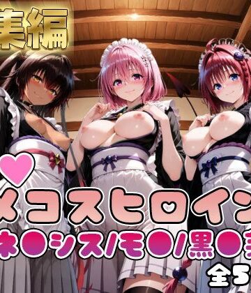 【d_784012】【ToL○veる】情欲ハメコスヒロインズネ●シス/モ●/黒●芽亜編【総集編500枚】【二次ぬき】