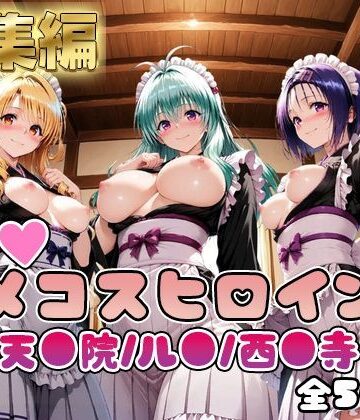 【d_784025】【ToL○veる】情欲ハメコスヒロインズ西●寺春奈/天●院沙姫/ル●編【総集編500枚】【二次ぬき】