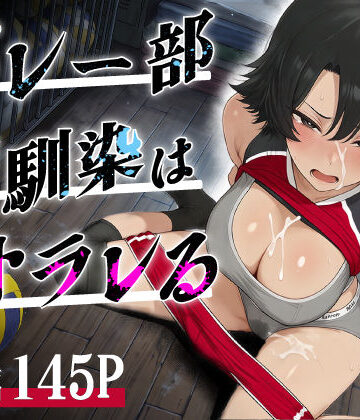 【d_786589】バレー部幼馴染はネトラレる【あいさつ】