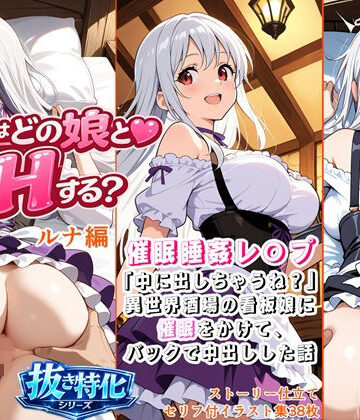 【d_787071】催●睡姦レ〇プ！「中に出しちゃうね？」異世界酒場の看板娘に催●をかけて、バックで中出しした話【色彩律＠色彩ある娘を創る人】