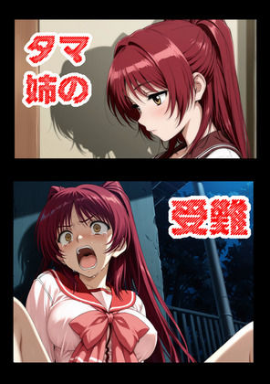 【d_787603】タマ姉の受難【aiヒロインクリエイト】