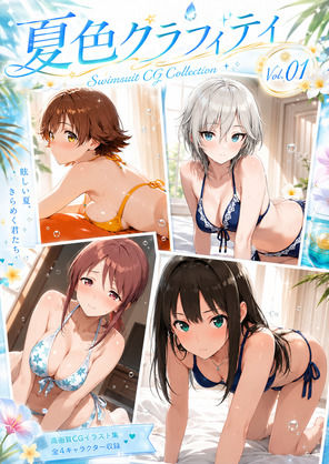 【d_787608】夏色グラフィティ（デレマス）【aiヒロインクリエイト】
