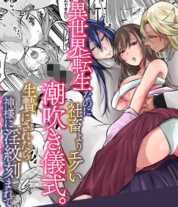 【d_788917】異世界転生なのに社畜よりエグい潮吹き儀式。生贄にされたら神様に淫紋刻まれて連続絶頂で即堕ちしました。【ghbooks】