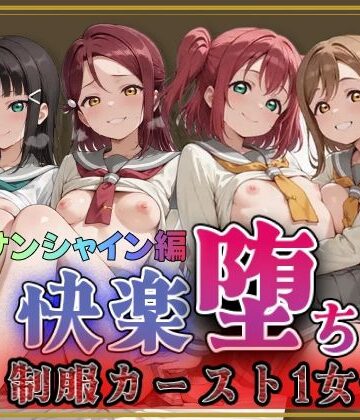 【d_788935】【ラブ●イブ！サンシャイン！！】快楽堕ちカースト1女子ヒロインズ【即射アルバム】