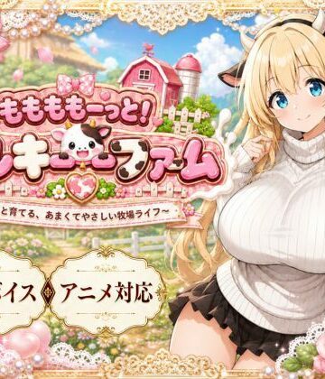 【d_789031】ももももーっと！ミルキーファーム【おけつこーぎー】