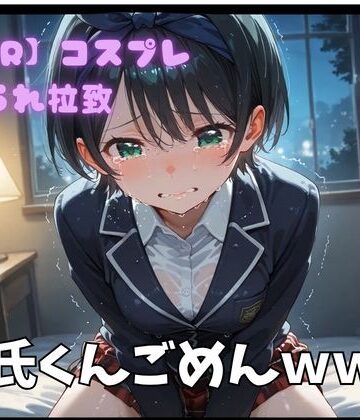 【d_789166】【NTR】コスプレ寝取られ拉致 更科瑠夏【ポセイドン】