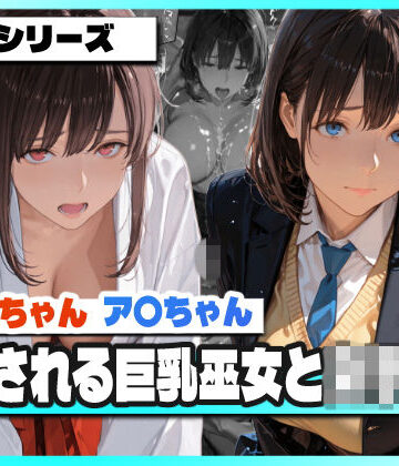 【d_789852】支配される巨乳巫女と女子校生 〜ア〇ちゃんとジ〇目ちゃん 凌●記録〜【TAP200_2025】