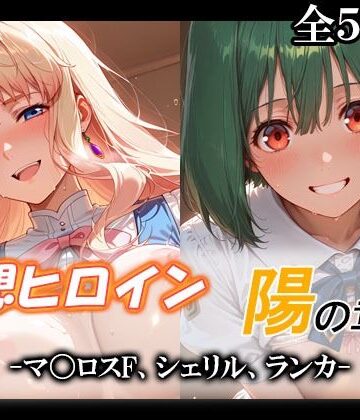 【d_790152】妄想ヒロイン〜陽の章〜、マ〇ロスF、シェリル、ランカ【てのひらしすたー量産所】