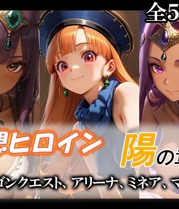【d_790169】妄想ヒロイン〜陽の章〜、ド〇ゴンクエスト、アリーナ、ミネア、マーニャ【てのひらしすたー量産所】