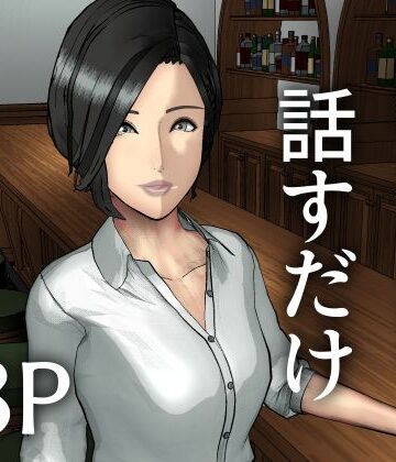 【d_791964】人妻と下ネタを話すだけ【すけやすこう】