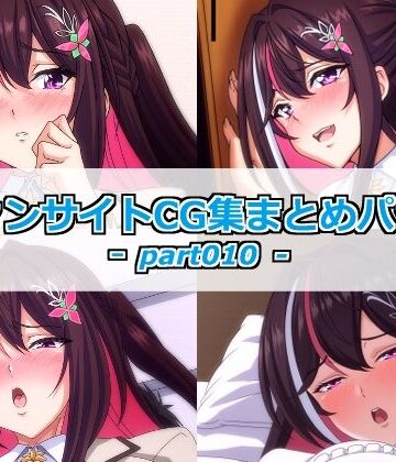 【d_793131】ファンサイトCG集まとめパックーpart010ー【Guild_Plus】