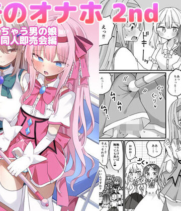 【d_793372】魔法のオナホ2nd 何度もイッちゃう男の娘【しりあるヒプノ】