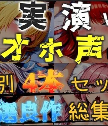 【d_793708】【新作価格】【CG特典あり】【オホ声実演部総集編】約180分収録♪神作4本セットvol.6【手足拘束やフェラチオおなさぽ＆全力ガチオナニーなどの大人気作をたっぷり収録♪】【オホ声実演部】
