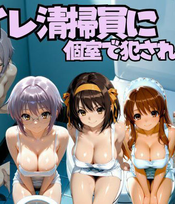 【d_794416】トイレ清掃員に個室で犯●れる話 涼◯ハルヒの憂鬱編【なちょす】