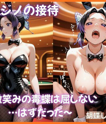 【d_794432】裏カジノの接待 〜微笑みの毒蝶は屈しない…はずだった〜 胡蝶し〇ぶ編 鬼滅〇刃【ふわとろ堂】