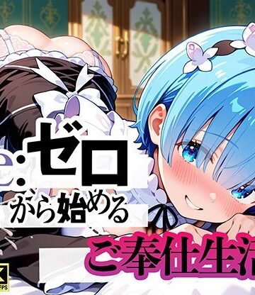 【d_794476】Re:ゼロから始まるご奉仕生活【ぬるぬるアニメ工房】