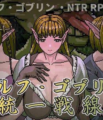 【d_794541】エルフ・ゴブリン統一戦線【Hoi Hoi Hoi】