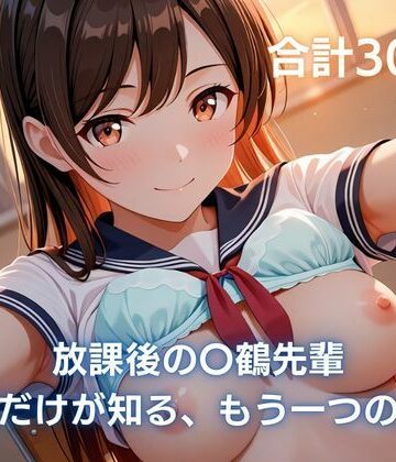 【d_794640】放課後の〇鶴先輩〜僕だけが知る、もう一つの顔〜【まっしゅるーむ】