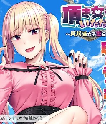 【d_795039】頂き女子、いただきます〜パパ活女子懲らしめ計画〜【アパタイト】