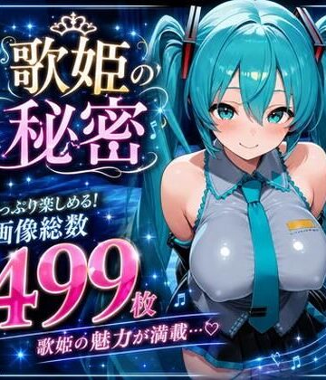 【d_795168】歌姫の秘密【AISIGHT】