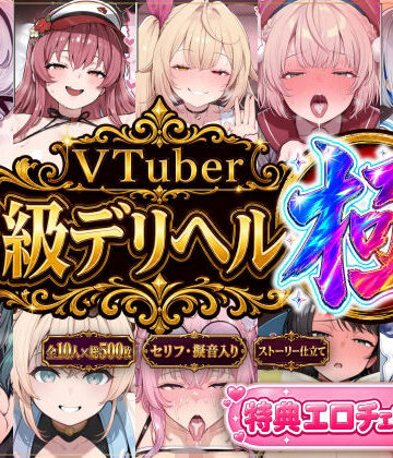 【d_795286】【ストーリー有500P】Vtuber高級デリヘル極〜超有名配信者10人が、危険日でも生でハメ放題・全員種付け中出しできる裏メニュー〜【壱百満天原サ〇メ/宝鐘マ〇ン/星川サ〇/しぐ〇うい/天音か〇た/北小路ヒ〇イ/風真い〇は/博衣こ〇り/大空ス〇ル/天宮こ〇ろ】【Vtuberとイチャラブえっちするサークル】