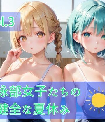 【d_795335】水泳部女子たちの不健全な夏休み【ひきこもり会】