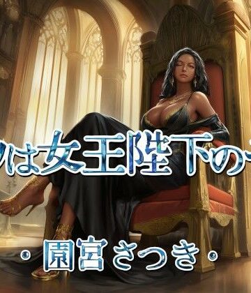 【d_795341】ボクは女王陛下のモノ【近未来のふわふわ】