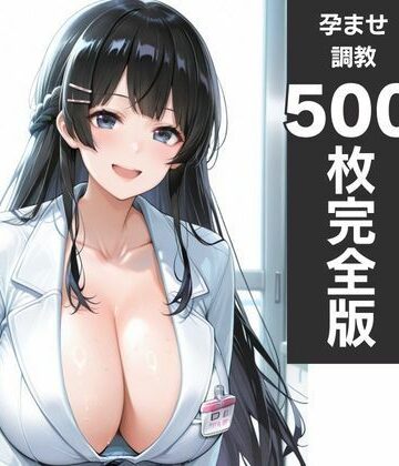 【d_795398】神乳ナース孕ませ診療記録 白衣が溶ける中出し妊娠【エロス工房】