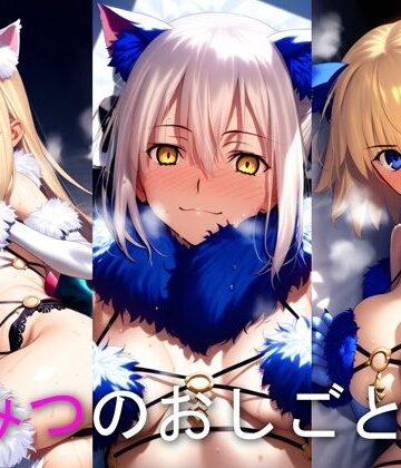 【d_795494】ひみつのおしごと CP ア○ー・ジャ○ヌ・○っちゃん【ぴーたんのアトリエ】