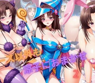 【d_795520】ナース以外も涼子におまかせ2【たちまる】