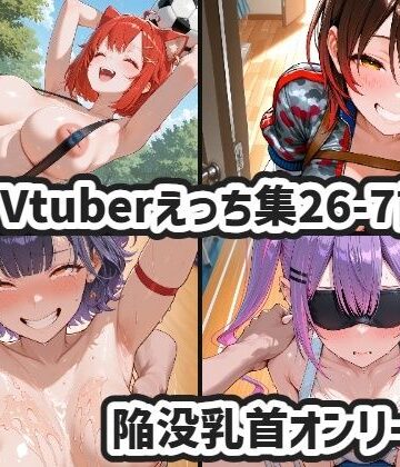 【d_795522】Vtuberえっちイラスト集26年7月前期まとめ【xmanの家】
