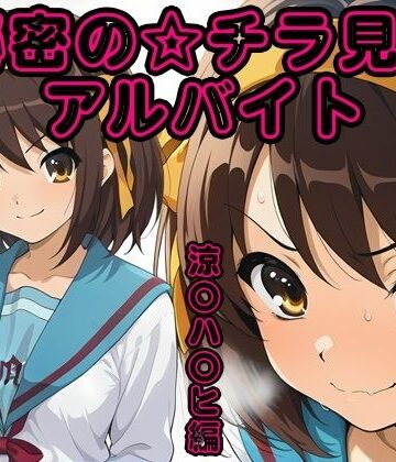 【d_795733】秘密のチラ見せアルバイト〜パンツを見せてもらったら陰毛まで見えちゃいました〜涼〇ハ〇ヒ編【しろあん工房】