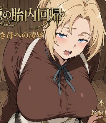 【d_795756】背徳の胎内回帰【リリィスウィート・ハニー】