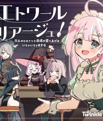 【d_795873】エトワール・マリアージュ！〜六人のヒロインと酒場を盛り上げるいちゃいちゃRPG〜【Twinkle STARs】