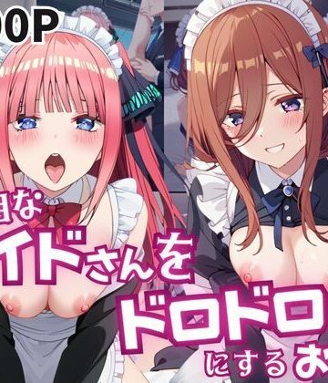 【d_795875】真面目なメイドさんをドロドロにするお話〜中〇三玖＆中〇二乃編〜【おこめ】
