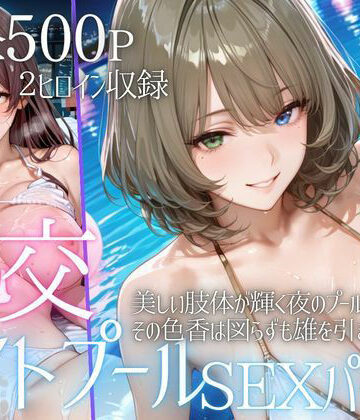 【d_796029】リフレッシュのはずが…ナイトプールでビキニ乱交SEX part5【AIアトリエ倶楽部】