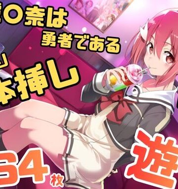 【d_796033】結城〇奈は勇者である シリーズ 無理やり乱交10 264枚 4K高画質【藤原リンゴ店 / FANZA】