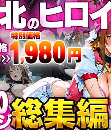 【d_796050】敗北のヒロイン総集編【たわわん工房】