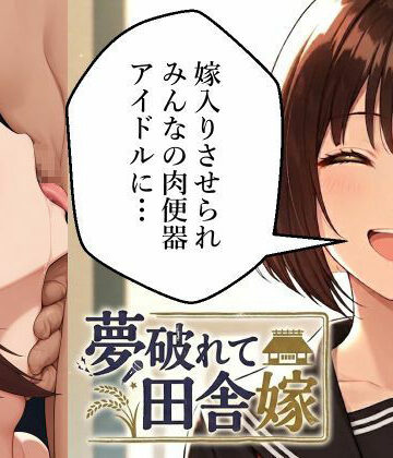 【d_796252】夢破れて田舎嫁〜嫁入りさせられみんなの肉便器アイドルに…〜【肉巻きだんご】