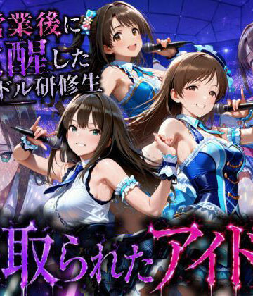【d_796294】アイドルになる為の代償・・・枕営業で生中だしされる話【快楽店】