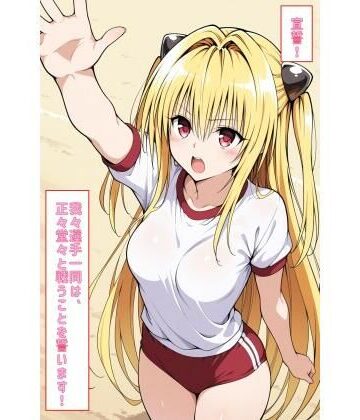 【d_796400】宣誓！我々選手一同は、正々堂々と戦うことを誓います！（とらぶる） 2【あるてみす】